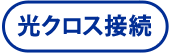 光クロス接続