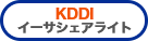 KDDIイーサシェアライト