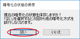 暗号化の状態の保存