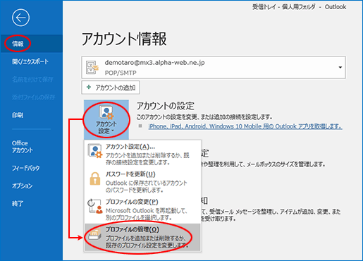 Windows Microsoft Outlook 2016 設定確認 変更 基本サービス メール機能 Web機能 インターネット接続サービス Aweb 会員サイト