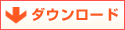 ダウンロード